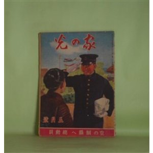 画像: 家の光　昭和19年5月（第20巻第5号）―母と子（清閑寺健/梁川剛一・画）、喜びの家（濱田廣介/河目悌二・画）、玉藻よし讃岐（久米井束/澤井一三郎・画）ほか　清閑寺健/梁川剛一・画、濱田廣介/河目悌二・画、久米井束/澤井一三郎・画、山口将吉郎・画、林唯一・画　ほか