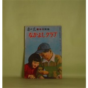 画像: なかよしクラブ　家の光　昭和25年新年号附録（第26巻第1号附録）―こじき王子（江間章子）、アンデルセン（佐藤義美）、窓から窓へ（サトウ・ハチロー）、黄金よりも（岡上鈴江）ほか　江間章子、佐藤義美、サトウ・ハチロー、岡上鈴江、大塚光二、森比呂志、松下井知夫　ほか