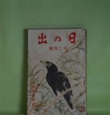 画像: 日の出　昭和8年12月（第2巻第12号）―義足紳士（大下宇陀児/岩田専太郎・画）、心の波止場（牧逸馬/林唯一・画）、若衆髷（白井喬二/小村雪岱・画）、第三の暁（山中峯太郎/嶺田弘・画）、春の暴風（加藤武雄/富永謙太郎・画）、燃える富士（吉川英治/中村岳陵・画）ほか　大下宇陀児/岩田専太郎・画、牧逸馬/林唯一・画、白井喬二/小村雪岱・画、山中峯太郎/嶺田弘・画、加藤武雄/富永謙太郎・画、吉川英治/中村岳陵・画、吉田絃二郎、皆川章　ほか