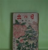 画像: 日の出　昭和9年8月（第3巻第8号）―黒蜥蜴（江戸川乱歩/林唯一・画）、新巌窟王（谷譲次/樺島勝一・画）、月に立つ虹（中村武羅夫/寺本忠雄・画）、明日の蜃気楼（牧逸馬/林唯一・画）、修羅時鳥（吉川英治/岩田専太郎・画）ほか　江戸川乱歩/林唯一・画、谷譲次/樺島勝一・画、中村武羅夫/寺本忠雄・画、牧逸馬/林唯一・画、吉川英治/岩田専太郎・画、三上於莵吉、佐々木邦　ほか
