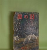 画像: 日の出　昭和10年2月（第4巻第2号）―死頭蛾の恐怖（甲賀三郎/富永謙太郎・画）、新編忠臣蔵（吉川英治/岩田専太郎・画）、新巌窟王（谷譲次/樺島勝一・画）、江戸の坩堝（野村胡堂/小田富弥・画）、男の泣く時（吉屋信子/林唯一・画）ほか　甲賀三郎/富永謙太郎・画、吉川英治/岩田専太郎・画、谷譲次/樺島勝一・画、野村胡堂/小田富弥・画、吉屋信子/林唯一・画、小島政二郎、山中峯太郎　ほか