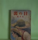 画像: 日の出　昭和10年9月（第4巻第9号）―七時〇三分（牧逸馬（絶筆）/林唯一・画）、新編忠臣蔵（吉川英治/岩田専太郎・画）、西郷隆盛（山中峯太郎/斎藤五百枝・画）、江戸の坩堝（野村胡堂/小田富弥・画）、妖棋伝（角田喜久雄/志村立美・画）、青蠅のお蝶（三角寛/富田千秋・画）ほか　牧逸馬（絶筆）/林唯一・画、吉川英治/岩田専太郎・画、山中峯太郎/斎藤五百枝・画、野村胡堂/小田富弥・画、角田喜久雄/志村立美・画、三角寛/富田千秋・画、加藤武雄　ほか