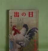 画像: 日の出　昭和13年12月（第7巻第12号）―信号灯（武田麟太郎/小林秀恒・画）、黒船炎上（土師清二/斎藤五百枝・画）、熱血の柱（長田幹彦/嶺田弘・画）、馨る石碑（国枝史郎/小田富弥・画）、官員小僧（川口松太郎/小村雪岱・画）ほか　武田麟太郎/小林秀恒・画、土師清二/斎藤五百枝・画、長田幹彦/嶺田弘・画、国枝史郎/小田富弥・画、川口松太郎/小村雪岱・画、長谷川伸　ほか
