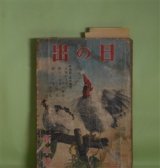 画像: 日の出　昭和16年1月（第10巻第1号）―太陽の子等（竹田敏彦/玉井徳太郎・画）、勤王三兄弟（子母澤寛/今村恒美・画）、新しい声（丹羽文雄/志村立美・画）、再会（堤千代/岩田専太郎・画）、十河物語（海音寺潮五郎/木下大雍・画）ほか　竹田敏彦/玉井徳太郎・画、子母澤寛/今村恒美・画、丹羽文雄/志村立美・画、堤千代/岩田専太郎・画、海音寺潮五郎/木下大雍・画、加藤武雄、土師清二　ほか
