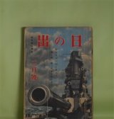 画像: 日の出　昭和17年2月（第11巻第2号）―ハワイ大海戦（福永恭助/林唯一・画）、シンガポール戦序曲（木村毅/高嶺登・画）、南京への道（棟田博/吉田貫三郎・画）、その日のルーズヴェルト（摂津茂和/田代光・画）、花浄瑠璃（川口松太郎/志村立美・画）ほか　福永恭助/林唯一・画、木村毅/高嶺登・画、棟田博/吉田貫三郎・画、摂津茂和/田代光・画、川口松太郎/志村立美・画、濱本浩　ほか