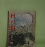 画像: 日の出　昭和17年5月（第11巻第5号）―米本土上陸作戦（渡辺啓助/富永謙太郎・画）、女あとやま（神崎武雄/三芳悌吉・画）、つぶて花火（正岡容/野口昂明・画）、生活の樹（藤澤桓夫/田代光・画）、花浄瑠璃（川口松太郎/志村立美・画）ほか　渡辺啓助/富永謙太郎・画、神崎武雄/三芳悌吉・画、正岡容/野口昂明・画、藤澤桓夫/田代光・画、川口松太郎/志村立美・画、堤千代、濱本浩　ほか
