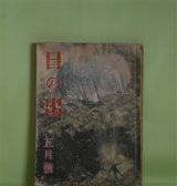 画像: 日の出　昭和17年5月（第11巻第5号）―米本土上陸作戦（渡辺啓助/富永謙太郎・画）、女あとやま（神崎武雄/三芳悌吉・画）、つぶて花火（正岡容/野口昂明・画）、生活の樹（藤澤桓夫/田代光・画）、花浄瑠璃（川口松太郎/志村立美・画）ほか　渡辺啓助/富永謙太郎・画、神崎武雄/三芳悌吉・画、正岡容/野口昂明・画、藤澤桓夫/田代光・画、川口松太郎/志村立美・画、堤千代、濱本浩　ほか