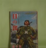画像: 日の出　昭和18年1月（第12巻第1号）―沙漠の白鳥（渡辺啓助/玉井徳太郎・画）、桔梗物語（舟橋聖一/志村立美・画）、生活の樹（藤澤桓夫/田代光・画）、つづみ七草（堤千代/岩田専太郎・画）、南海の復讐（大平陽介/嶺田弘・画）ほか　渡辺啓助/玉井徳太郎・画、舟橋聖一/志村立美・画、藤澤桓夫/田代光・画、堤千代/岩田専太郎・画、大平陽介/嶺田弘・画、長谷川幸延、摂津茂和　ほか