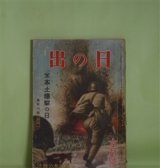 画像: 日の出　昭和18年6月（第12巻第6号）―花咲く道（石坂洋次郎/寺内萬治郎・画）、日本の血（神崎武雄/中一彌・画）、木像梟首（木村毅/大下大雍・画）、母に会ふ日（真杉静枝/御正伸・画）、二貫目鍬（納言恭平/高木清・画）ほか　石坂洋次郎/寺内萬治郎・画、神崎武雄/中一彌・画、木村毅/大下大雍・画、真杉静枝/御正伸・画、納言恭平/高木清・画、大平陽介　ほか