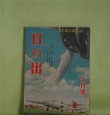 画像: 日の出　昭和18年9月（第12巻第9号）―花咲く道（石坂洋次郎/寺内萬治郎・画）、葛西囃子（村上元三/中一彌・画）、清泉道場（櫻田常久/林唯一・画）、カンナ紅なり（北町一郎/三芳悌吉・画）、名残りの雨（北村壽夫/御正伸・画）、大蔵大臣を囲みて貯蓄問答会（江戸川乱歩×岡本一平×木村義雄×山田耕筰）ほか　石坂洋次郎/寺内萬治郎・画、村上元三/中一彌・画、櫻田常久/林唯一・画、北町一郎/三芳悌吉・画、北村壽夫/御正伸・画、江戸川乱歩×岡本一平×木村義雄×山田耕筰、八幡良一　ほか