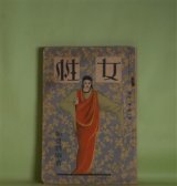 画像: 女性　大正16年1月（第11巻第1号）―彼（芥川龍之介）、王摩誥（武者小路実篤）、一太と母（中條百合子）、F村での春（牧野信一）、真夜中（関口次郎）、吉祥天女の像（甲賀三郎）ほか　芥川龍之介、武者小路実篤、中條百合子、牧野信一、関口次郎、甲賀三郎、豊島與志雄、久保田万太郎、里見弴、浅原六朗　ほか