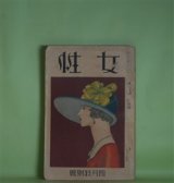 画像: 女性　昭和2年4月（第11巻第4号）―或る夫婦（里見弴）、芽の出ぬ男（十一谷義三郎）、話が……（佐佐木茂索）、焼場の帰り（網野菊）、綜介といふ人間（渾大防小平）、吉祥天女の像（高田義一郎）、CHOP・SUEY（谷譲次）、SPORTな人（ささき・ふさ）ほか　里見弴、十一谷義三郎、佐佐木茂索、網野菊、渾大防小平、高田義一郎、谷譲次、ささき・ふさ、久保田万太郎　ほか