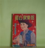 画像: 面白倶楽部　昭和30年夏の増刊（昭和30年8月10日・第8巻第10号）―夕映え投手（北條誠/成瀬一富・画）、マリリンの首飾り（宇井無愁/下高原健二・画）、大江戸怪物団（江戸川乱歩、城昌幸、角田喜久雄、土師清二、陣出達朗/富永謙太郎・画）ほか　北條誠/成瀬一富・画、宇井無愁/下高原健二・画、江戸川乱歩、城昌幸、角田喜久雄、土師清二、陣出達朗/富永謙太郎・画、北村千吉　ほか
