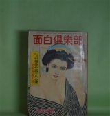 画像: 面白倶楽部　昭和33年読切り増刊（昭和30年8月15日・第11巻第11号）―生ける死仮面（横溝正史/堂昌一・画）、七夕物語（源氏鶏太/下高原千歳・画）、紅梅月毛（山本周五郎/岡本爽太・画）、約束（山岡荘八/中尾進・画）、異説おらんだ文（柴田錬三郎/成瀬一富・画）、白魔（角田喜久雄/栗林正幸・画）、ある夜の女（やなせたかし）ほか　横溝正史/堂昌一・画、源氏鶏太/下高原千歳・画、山本周五郎/岡本爽太・画、山岡荘八/中尾進・画、柴田錬三郎/成瀬一富・画、角田喜久雄/栗林正幸・画、海音寺潮五郎　ほか