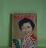 画像: 面白倶楽部　昭和34年1月（第12巻第1号）―悪魔の寵児（横溝正史/堂昌一・画）、月見草（源氏鶏太/宮田武彦・画）、甲賀忍法帖（山田風太郎/霜野二一彦・画）、魔女の檻（島田一男/成瀬一富・画）、目玉の松子さん（やなせたかし）ほか　横溝正史/堂昌一・画、源氏鶏太/宮田武彦・画、山田風太郎/霜野二一彦・画、島田一男/成瀬一富・画、やなせたかし、戸川幸夫、寺内大吉、池田みち子　ほか