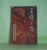 画像: 主婦之友　大正12年10月（第7巻第10号？）―東京大震大火画報―大震大火遭難実記（森戸辰男、吉岡弥生、松浦海三、久米正雄、山室軍平）、嘆きの市（久米正雄/幡恒春・画）、火蛾（里見?/石井鶴三・画）、薔薇の床（澄井利致・訳/初山滋・画）ほか　森戸辰男、吉岡弥生、松浦海三、久米正雄、山室軍平、久米正雄/幡恒春・画、里見?/石井鶴三・画、澄井利致・訳/初山滋・画、内村鑑三、田中比左良　ほか