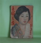画像: 主婦之友　大正13年1月（第8巻第1号）―火蛾（里見?/石井鶴三・画）、薔薇の床（澄井利致・訳/初山滋・画）、新生（加藤武雄/尾形奈美子・画）、夫婦者と独身者（佐々木邦/田中比左良・画）ほか　里見?/石井鶴三・画、澄井利致・訳/初山滋・画、加藤武雄/尾形奈美子・画、佐々木邦/田中比左良・画　ほか