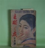 画像: 主婦之友　昭和9年7月（第18巻第7号）―虹の故郷（牧逸馬/岩田専太郎・画）、白百合屏風（子母澤寛/志村立美・画）、一つの貞操（吉屋信子/高畠華宵・画）、受難の生母（山中峯太郎/嶺田弘・画）、ミッキー・マウス（ウォルト・ディスニイ）ほか　牧逸馬/岩田専太郎・画、子母澤寛/志村立美・画、吉屋信子/高畠華宵・画、山中峯太郎/嶺田弘・画、ウォルト・ディスニイ、中野実　ほか