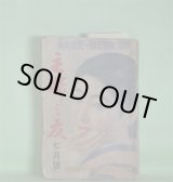 画像: 主婦之友　昭和9年7月（第18巻第7号）―虹の故郷（牧逸馬/岩田専太郎・画）、白百合屏風（子母澤寛/志村立美・画）、一つの貞操（吉屋信子/高畠華宵・画）、受難の生母（山中峯太郎/嶺田弘・画）、ミッキー・マウス（ウォルト・ディスニイ）ほか　牧逸馬/岩田専太郎・画、子母澤寛/志村立美・画、吉屋信子/高畠華宵・画、山中峯太郎/嶺田弘・画、ウォルト・ディスニイ、中野実　ほか