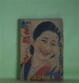 画像: 主婦之友　昭和9年9月（第18巻第9号）―虹の故郷（牧逸馬/岩田専太郎・画）、白百合屏風（子母澤寛/志村立美・画）、一つの貞操（吉屋信子/高畠華宵・画）、受難の生母（山中峯太郎/嶺田弘・画）、ミッキー・マウス（ウォルト・ディスニイ）、しろくろ大使（水谷準/宮地志行・ゑがく）ほか　牧逸馬/岩田専太郎・画、子母澤寛/志村立美・画、吉屋信子/高畠華宵・画、山中峯太郎/嶺田弘・画、ウォルト・ディスニイ、水谷準/宮地志行・ゑがく、中野実　ほか
