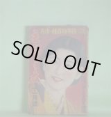 画像: 主婦之友　昭和9年11月（第18巻第11号）―虹の故郷（牧逸馬/岩田専太郎・画）、白百合屏風（子母澤寛/志村立美・画）、一つの貞操（吉屋信子/高畠華宵・画）、受難の生母（山中峯太郎/嶺田弘・画）、東洋の娘（竹田敏彦/林唯一・画）、しろくろ大使（水谷準/宮地志行・ゑがく）ほか　牧逸馬/岩田専太郎・画、子母澤寛/志村立美・画、吉屋信子/高畠華宵・画、山中峯太郎/嶺田弘・画、竹田敏彦/林唯一・画、水谷準/宮地志行・ゑがく　ほか