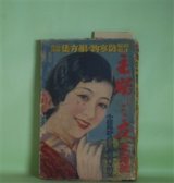 画像: 主婦之友　昭和10年12月（第19巻第12号）―男の償ひ（吉屋信子/小林秀恒・画）、真実一路（山本有三/近藤浩一路・画）、人妻椿（小島政二郎/志村立美・画）、あね・いもと（片岡鉄兵/林唯一・画）、菩薩の花（子母澤寛/岩田専太郎・画）ほか　吉屋信子/小林秀恒・画、山本有三/近藤浩一路・画、小島政二郎/志村立美・画、片岡鉄兵/林唯一・画、子母澤寛/岩田専太郎・画、中野実　ほか