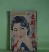 画像: 主婦之友　昭和12年1月（第21巻第1号）―禍福（菊池寛/岩田専太郎・画）、胸にひゞく話（山本有三/中村研一・画）、青春売場日記（獅子文六/田中比左良・画）、男の償ひ（吉屋信子/小林秀恒・画）、人妻椿（小島政二郎/志村立美・画）、菩薩の花（子母澤寛/岩田専太郎・画）ほか　菊池寛/岩田専太郎・画、山本有三/中村研一・画、獅子文六/田中比左良・画、吉屋信子/小林秀恒・画、小島政二郎/志村立美・画、子母澤寛/岩田専太郎・画、中野実　ほか