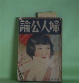 画像: 婦人公論　昭和7年4月（第17巻第4号）―200号記念ー地下の合唱（下村千秋）、それを敢てした女（細田民樹）、青空倶楽部（北村小松）、情死未遂（宇野千代）、戦国後家（吉川英治）、偽れる未亡人（三宅やす子）、柩におくる（阿部ツヤ子）ほか　平塚らいてう、下村千秋、細田民樹、北村小松、宇野千代、吉川英治、三宅やす子、阿部ツヤ子、佐藤春夫、野口雨情　ほか/中村大三郎　表紙/蕗谷虹児、柳瀬正夢　ほか　さしゑ・カット