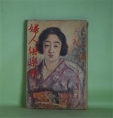 画像: 婦人倶楽部　大正15年10月（第7巻第10号）―美貌（中村武羅夫/田中良・画）、笑ひの農園（東健而/藤原英比古・画）、祖母と孫（藤森成吉/寺本琴風・画）、失楽の人々（吉屋信子/神保朋世・画）、水戸黄門漫遊記（磯村野風/谷脇素文・画）ほか　中村武羅夫/田中良・画、東健而/藤原英比古・画、藤森成吉/寺本琴風・画、吉屋信子/神保朋世・画、磯村野風/谷脇素文・画、加藤武雄、津村京村、水島爾保布　ほか