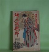 画像: 婦人倶楽部　昭和7年2月（第13巻第2号）―良人ある人々（菊池寛/富田千秋・画）、不滅の像（加藤武雄/岩田専太郎・画）、いざよひ砧（子母澤寛/小田富弥・画）、子（鶴見祐輔/伊東深水・画）、美しき獣人（福田正夫/林唯一・画）ほか　菊池寛/富田千秋・画、加藤武雄/岩田専太郎・画、子母澤寛/小田富弥・画、鶴見祐輔/伊東深水・画、福田正夫/林唯一・画、中村武羅夫　ほか