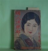 画像: 婦人倶楽部　昭和9年3月（第15巻第3号）―奇跡の処女（大下宇陀児/富永謙太郎・画）、明麗花（菊池寛/富永謙太郎・画）、女の友情（吉屋信子/林唯一・画）、新家庭音頭（辰野九紫/細木原青起・画）、黄昏地蔵（子母澤寛/鴨下晁湖・画）ほか　大下宇陀児/富永謙太郎・画、菊池寛/富永謙太郎・画、吉屋信子/林唯一・画、辰野九紫/細木原青起・画、子母澤寛/鴨下晁湖・画、三上於莵吉　ほか