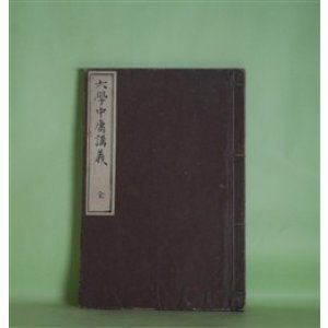 画像: 大学中庸講義 全 深井鑑一郎 講述