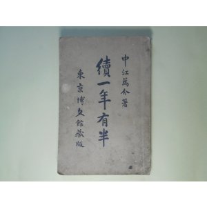 画像: 続一年有半 中江篤介(中江兆民) 著