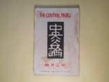 画像: 中央公論　大正10年12月（第36年第13号）―お小姓児太郎ほか二篇（室生犀星）、静かなる朝（塚原健二郎）、金貨（上司小剣）、仏蘭西を中心として（続稿完結）（柳澤健）、原首相暗殺事件に関連して（横山健堂、高須梅渓ほか）ほか　室生犀星、塚原健二郎、上司小剣、柳澤健、横山健堂、高須梅渓、生方敏郎　ほか