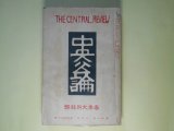 画像: 中央公論　大正14年4月春季大附録号（第40年第4号）―出獄者品座龍彦の告白（松永延造）、人癲癇（宇野浩二）、童貞（豊島與志雄）、敗たる人々（悦田喜和雄）、参（野上弥生子）、縁談窶（里見弴）、「悪」の同意語（牧野信一）、未解決のままに（徳田秋声）、なさけ（久保田万太郎）、死児を産む（葛西善蔵）、叛逆時代の将門（真山青果）ほか　松永延造、宇野浩二、豊島與志雄、悦田喜和雄、野上弥生子、里見弴、牧野信一、徳田秋声、久保田万太郎、葛西善蔵、真山青果、黒頭巾、村松梢風、野口米次郎　ほか