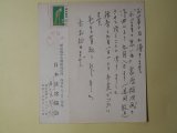 画像: 間宮雅雄（日本放送協会・音楽課）葉書（平木二六宛）　計2枚　間宮雅雄