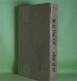 画像: 明治代表人物　高須梅渓　著