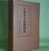 画像: 不動産金融機関論　杉本正幸　著