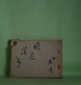 画像: （写本・俳句帳）　飛花落葉　魚渓