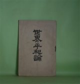 画像: 世界平和論　吉村長慶　著