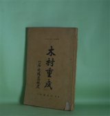 画像: 木村重成―一名大阪落城史　芳賀八彌　著