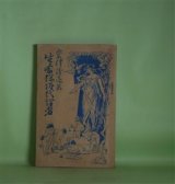 画像: 生命保険代理者（保険叢書　第3巻）　粟津清亮　著