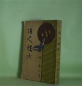 画像: 浪人蝶次　竹の島人　著