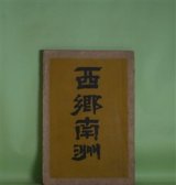 画像: 西郷南洲　桜庭経緯　著