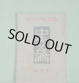 画像: 中央公論　大正3年5月（第29年第5号・第304号）―鮮血（小川未明）、風雨の夜（田山花袋）、紫の血（上司小剣）、亡き妻の骨を抱いて（其4）孤独の悲哀を（松崎天民）、大正博覧会を見て最も深き印象を得たもの（近松秋江、杉村楚人冠、上司小剣、沼波瓊音、松崎天民、小川未明、田村俊子、有島生馬、武者小路実篤、徳田秋声、木下杢太郎ほか）ほか　小川未明、田山花袋、上司小剣、松崎天民、近松秋江、杉村楚人冠、沼波瓊音、田村俊子、有島生馬、武者小路実篤、徳田秋声、木下杢太郎、石井柏亭、岩野泡鳴　ほか