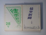 画像: 徒歩新聞　2〜42号（1973年3月1日〜1986年6月15日）のうち8、10、15、17号欠　計37冊　鈴木志郎康　発行/春木一端　編/赤瀬川原平　表紙/戸田達雄、黒川一郎、北田洋平、海老原一味、江戸川三歩、田辺哲郎・写真、伊藤比呂美・まんが、佐藤季一郎・写真、藤井貞和
