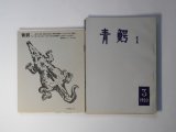 画像: （詩誌）　青鰐　第1〜23号（1959年3月15日〜1961年3月）　計23冊　鈴木志郎康（発行人）、高野民雄（編集人）、富永嘉信/井上洋介　カット