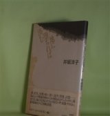 画像: 地に堕ちれば済む（書き下し現代詩叢書）　井坂洋子　著