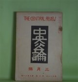 画像: 中央公論　昭和7年3月（第47年第3号・第530号）―露地の奥（佐藤春夫）、何を為すべきか（窪川いね子）、街裏の狼群（下村千秋）、道三の死（森田草平）、私の見た大阪及び大阪人（谷崎潤一郎）ほか　佐藤春夫、窪川いね子、下村千秋、森田草平、谷崎潤一郎、東郷青児、牧逸馬、土師清二　ほか