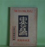 画像: 中央公論　昭和7年7月（第47年第7号・第534号）　夏季特輯号―夜明け前（島崎藤村）、孤独者（魯迅/佐藤春夫・訳）、寺子屋（クラブンド/秦豊吉・訳）、カルタの負債（イワノフ/米川正夫・訳）、月光（ヴェルガーニ/有島生馬・訳）、バッド・ガール二世（ブラッシュ/牧逸馬・訳）、いまはの夢（インスーア/堀口大學・訳）、姿絵（マルセル・アルラン/大佛次郎・訳）、霊肉（メイ・シンクレア/菊池寛・訳）、犬養木堂を憶ふ（犬養健、古島一雄）ほか　島崎藤村、魯迅/佐藤春夫・訳、クラブンド/秦豊吉・訳、イワノフ/米川正夫・訳、ヴェルガーニ/有島生馬・訳、ブラッシュ/牧逸馬・訳、インスーア/堀口大學・訳、マルセル・アルラン/大佛次郎・訳、メイ・シンクレア/菊池寛・訳、犬養健、古島一雄、柳田國男　ほか